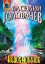Невозможное неумолимо