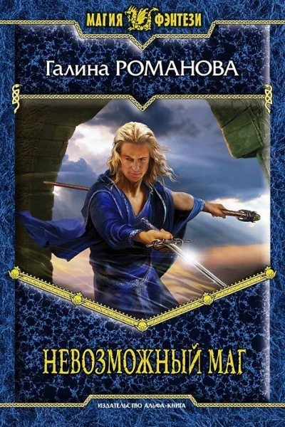 Невозможный маг