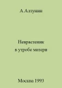 Неврастеник в утробе матери