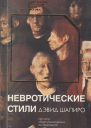 Невротические стили