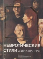 Невротические стили
