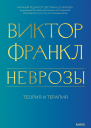 Неврозы Теория и терапия  Виктор Франкл