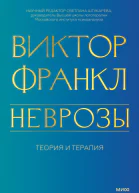 Неврозы Теория и терапия  Виктор Франкл