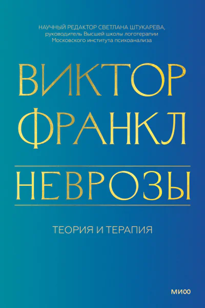 Неврозы Теория и терапия  Виктор Франкл