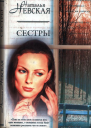 Невская Наталья Сестры Роман
