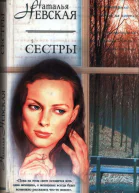 Невская Наталья Сестры Роман