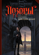 Невский Дозор