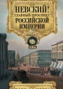 Невский Главный проспект Российской империи