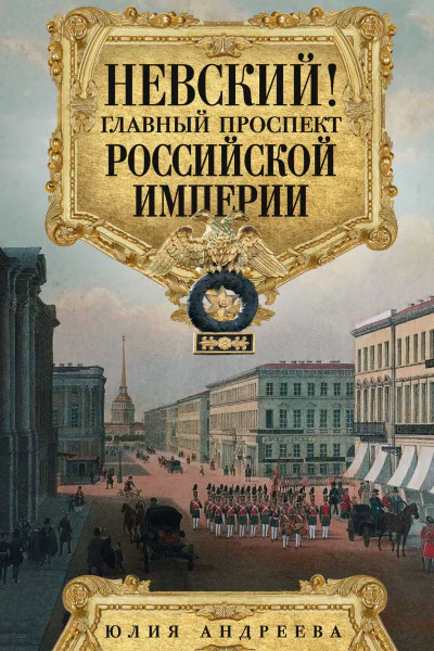 Невский Главный проспект Российской империи