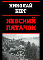 Невский пятачок СИ