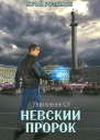 Невский пророк