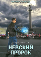 Невский пророк