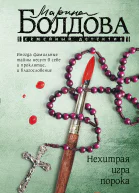 Нехитрая игра порока Роман