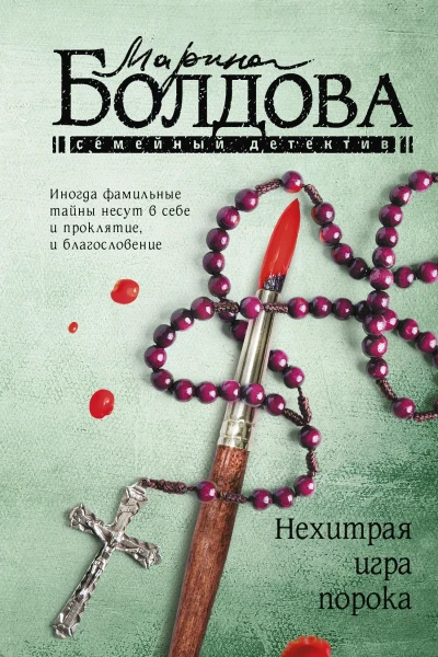 Нехитрая игра порока Роман