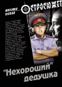 Нехороший дедушка