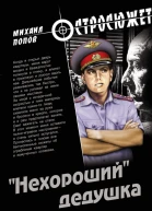 Нехороший дедушка