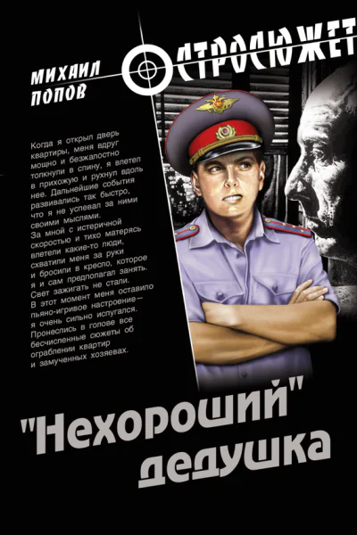 Нехороший дедушка
