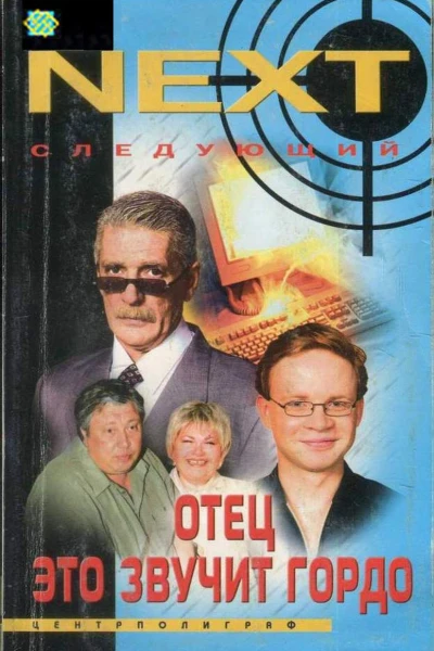 NEXT Следующий Книга 1 Отец  это звучит гордо