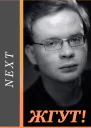 Next Следующий все сезоны Жгут