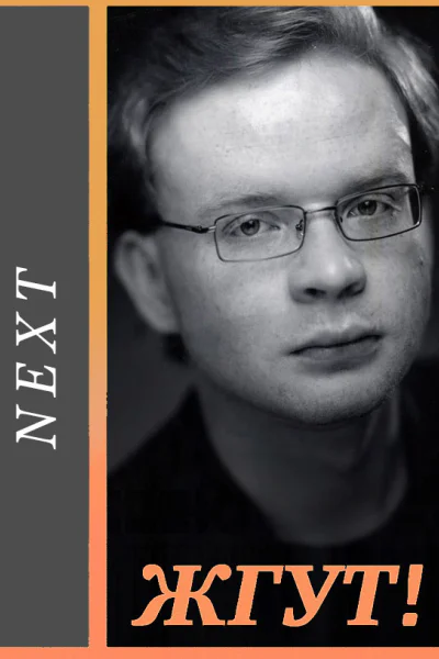 Next Следующий все сезоны Жгут
