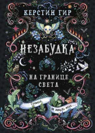 Незабудка