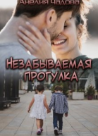Незабываемая прогулка