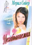 Незабываемая