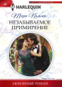 Незабываемое примирение роман