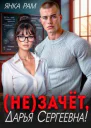  Незачёт Дарья Сергеевна
