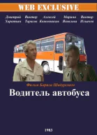 Незаконченные воспоминания о детстве шофера междугородного автобуса