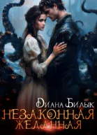 Незаконная желанная