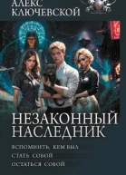 Незаконный наследник Вспомнить кем был Стать собой Остаться собой  Алекс Ключевской