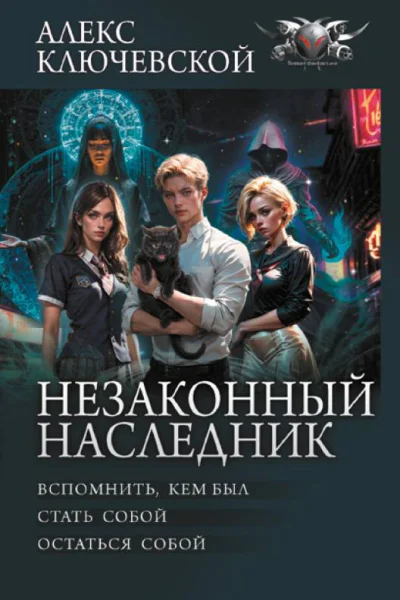 Незаконный наследник Вспомнить кем был Стать собой Остаться собой  Алекс Ключевской
