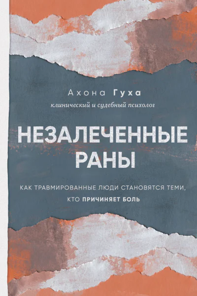 Незалеченные раны Как травмированные люди становятся теми кто причиняет боль  Ахона Гуха  перевод с английского ОА Ляшенко