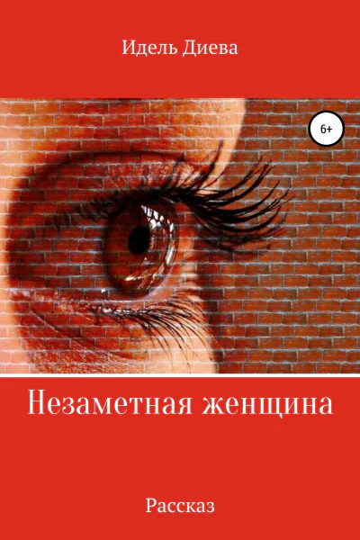 Незаметная