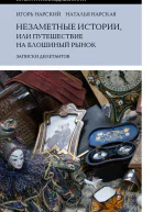 Незаметные истории или Путешествие на блошиный рынок Записки дилетантов