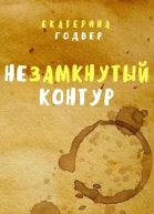 Незамкнутый контур