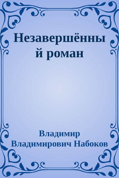 Незавершённый роман