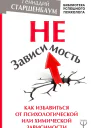 НеЗависимость Как избавиться от психологической или химической зависимости