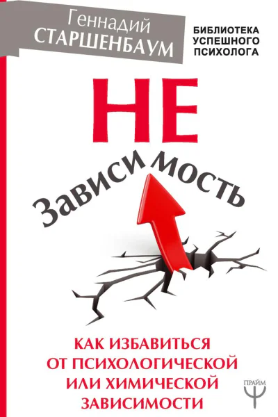 НеЗависимость Как избавиться от психологической или химической зависимости
