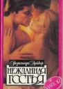 Нежданная гостья