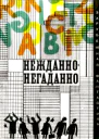 НЕЖДАННОНЕГАДАННО Сб научфантаст рассказов