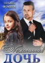 Нежеланная дочь