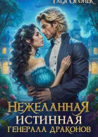 Нежеланная истинная для генерала драконов