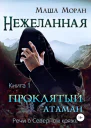 Нежеланная Книга первая Проклятый атаман