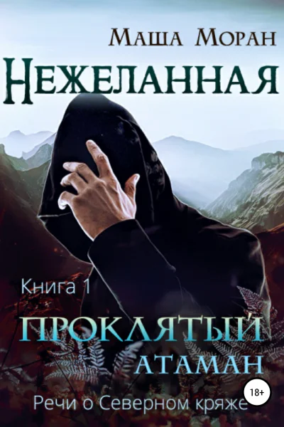 Нежеланная Книга первая Проклятый атаман