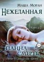 Нежеланная Книга вторая Панна и Смерть