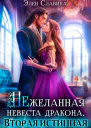 Нежеланная невеста дракона Вторая истинная