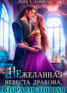 Нежеланная невеста дракона Вторая истинная