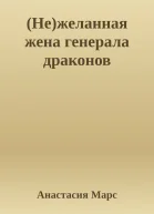 Нежеланная жена генерала драконов